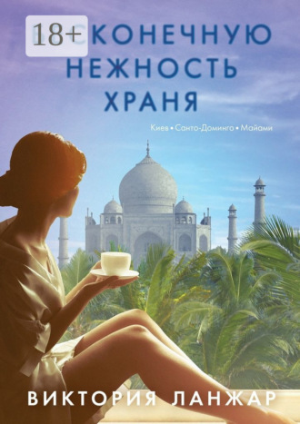 Бесконечную нежность храня