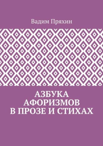 Азбука афоризмов в прозе и стихах