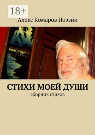Стихи моей души. Сборник стихов