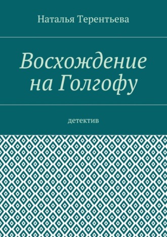 Восхождение на Голгофу. Детектив