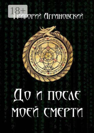 До и после моей смерти