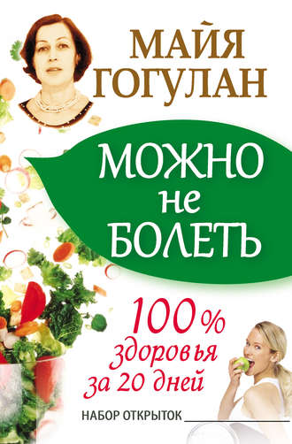 Можно не болеть. 100% здоровья за 20 дней