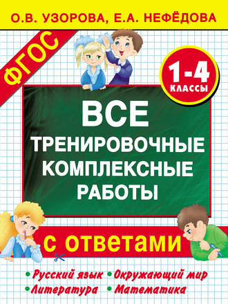 Все тренировочные комплексные работы с ответами. 1–4 классы. Русский язык, окружающий мир, литература, математика