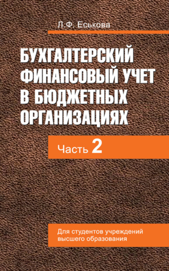 Бухгалтерский финансовый учет в бюджетных организациях. В 2 ч. Часть 2