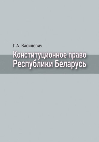 Конституционное право Республики Беларусь