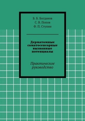 Дерматомные соматосенсорные вызванные потенциалы. Практическое руководство