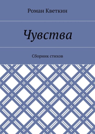 Чувства. Сборник стихов