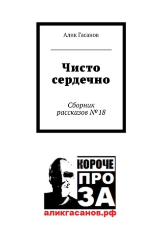 Чисто сердечно. Сборник рассказов №18