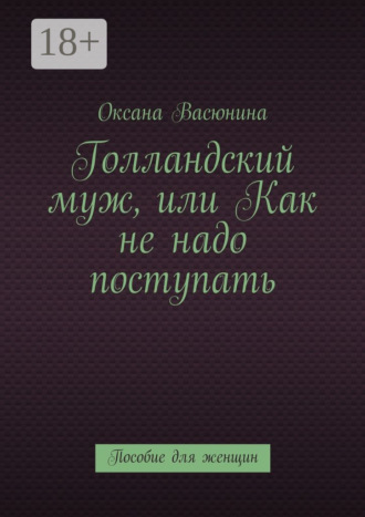 Голландский муж, или Как не надо поступать. Пособие для женщин