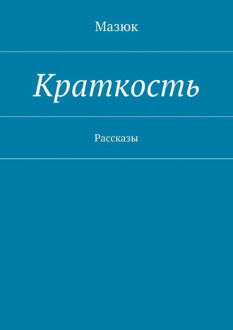 Краткость. Рассказы