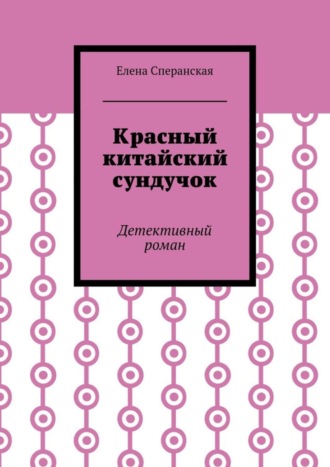 Красный китайский сундучок. Детективный роман