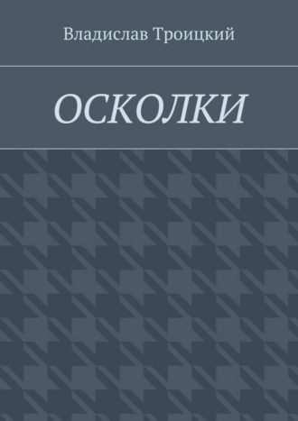 Осколки