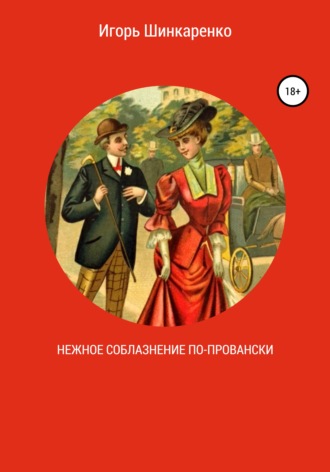 Нежное соблазнение по-провански