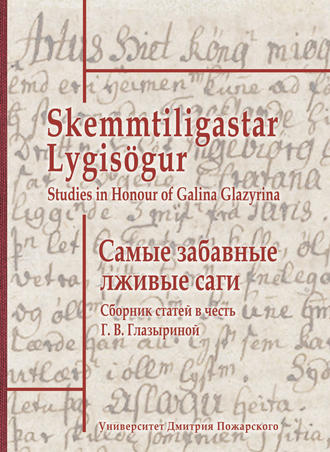 Самые забавные лживые саги. Сборник статей в честь Г. В. Глазыриной / Skemmtiligastar Lygisögur. Studies in Honour of Galina Glazyrina