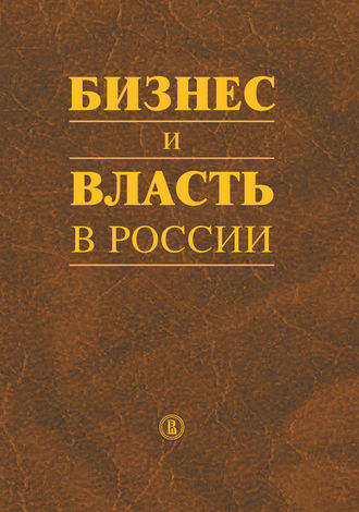 Бизнес и власть в России. Регуляторная среда и правоприменительная практика