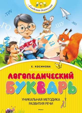 Логопедический букварь