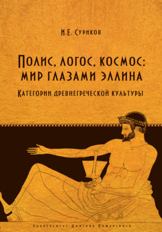 Полис, логос, космос: мир глазами эллина. Категории древнегреческой культуры