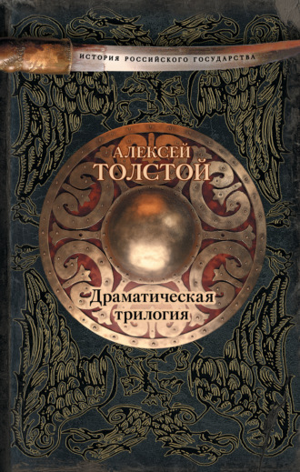 Драматическая трилогия (сборник)