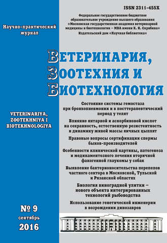 Ветеринария, зоотехния и биотехнология №9 2016