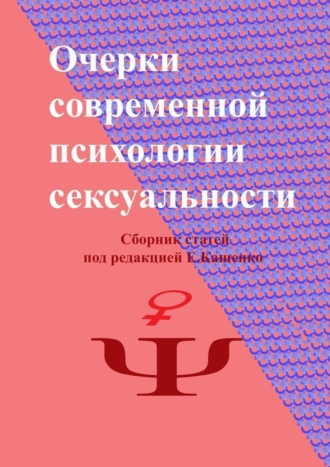 Очерки современной психологии сексуальности. Сборник статей под редакцией Е. Кащенко