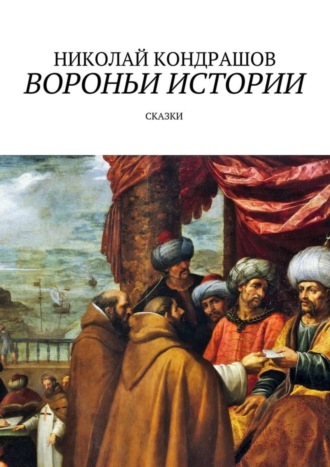 Вороньи истории. Сказки