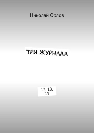 Три журнала. 17, 18, 19