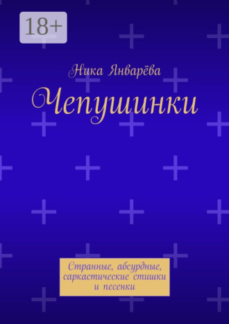 Чепушинки. Странные, абсурдные, саркастические стишки и песенки