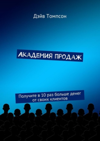 Академия продаж. Получите в 10 раз больше денег от своих клиентов