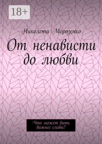 От ненависти до любви. Что может быть важнее славы?