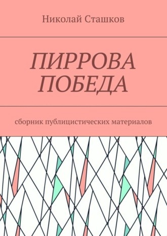 Пиррова победа. Сборник публицистических материалов