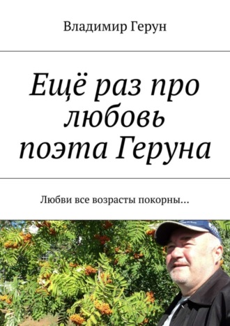 Ещё раз про любовь поэта Геруна. Любви все возрасты покорны…