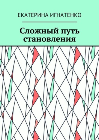 Сложный путь становления
