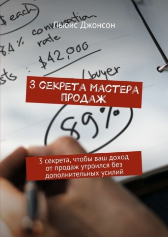 3 секрета мастера продаж. 3 секрета, чтобы ваш доход от продаж утроился без дополнительных усилий