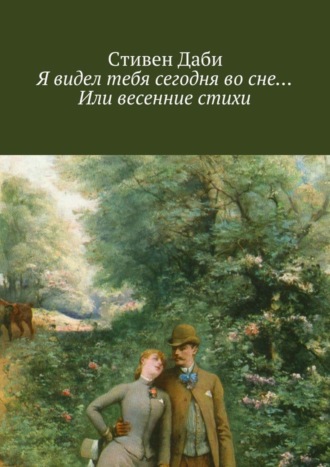 Я видел тебя сегодня во сне… Или весенние стихи