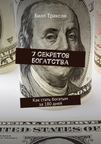 7 секретов богатства. Как стать богатым за 180 дней