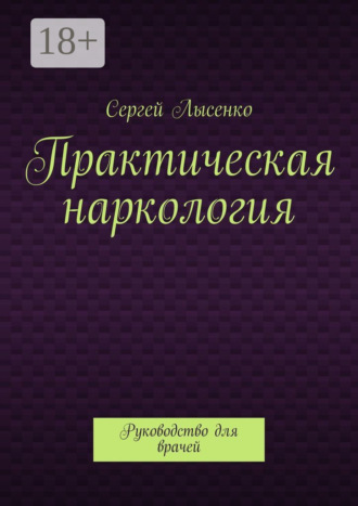 Практическая наркология. Руководство для врачей