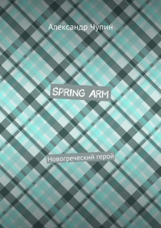 Spring Arm. Новогреческий герой