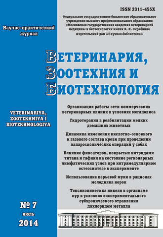 Ветеринария, зоотехния и биотехнология №7 2014