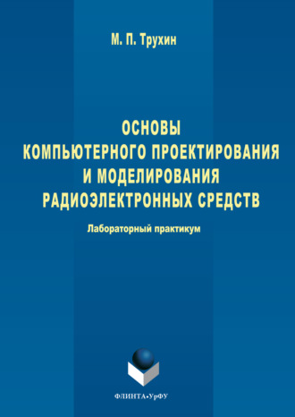Основы компьютерного проектирования и моделирования радиоэлектронных средств. Лабораторный практикум