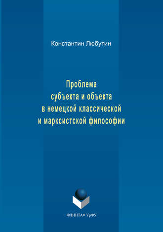 Проблема субъекта и объекта в немецкой классической и марксистской философии