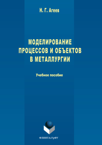 Моделирование процессов и объектов в металлургии