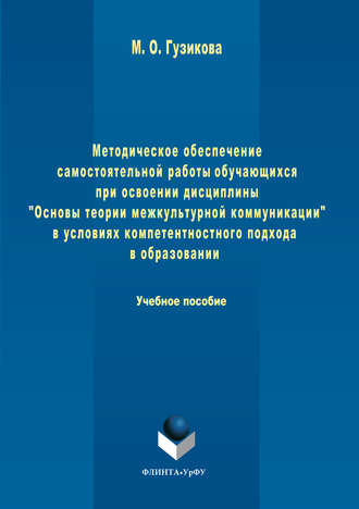 Методическое обеспечение самостоятельной работы обучающихся при освоении дисциплины «Основы теории межкультурной коммуникации» в условиях компетентностного подхода в образовании