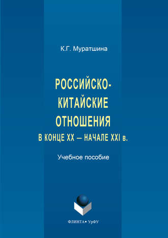 Российско-китайские отношения в конце XX – начале XXI в.