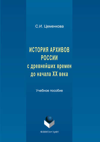 История архивов России с древнейших времен до начала XX века