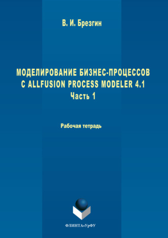 Моделирование бизнес-процессов с AllFusion Process Modeler 4.1. Часть 1