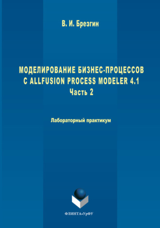 Моделирование бизнес-процессов с AllFusion Process Modeler 4.1. Часть 2