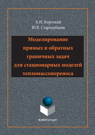 Моделирование прямых и обратных граничных задач для стационарных моделей тепломассопереноса