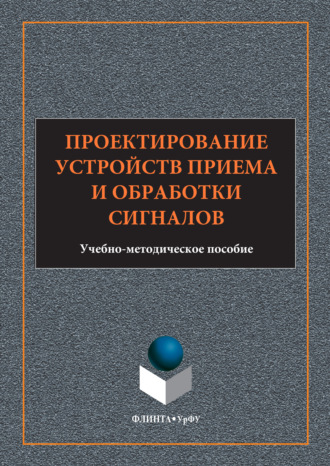 Проектирование устройств приема и обработки сигналов