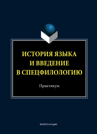 История языка и введение в спецфилологию