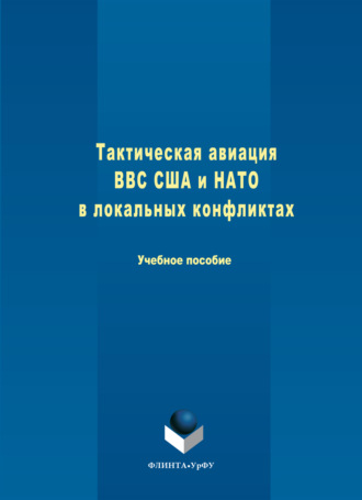 Тактическая авиация ВВС США и НАТО в локальных конфликтах